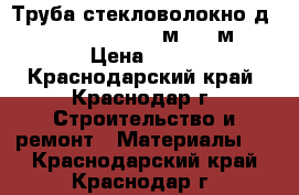 Труба стекловолокно д.20 Tebo PN -20 (L4м) 100м  › Цена ­ 38 - Краснодарский край, Краснодар г. Строительство и ремонт » Материалы   . Краснодарский край,Краснодар г.
